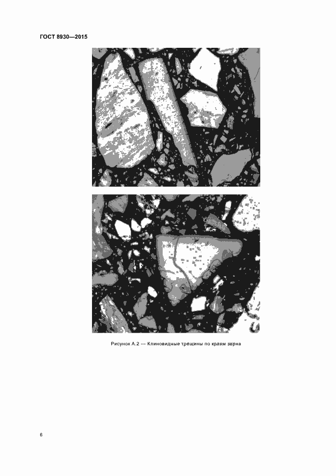 Страница 8 ГОСТ 8930-2015