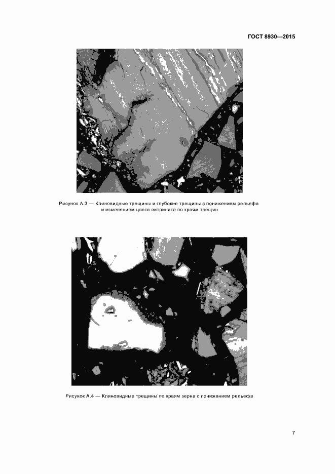Страница 9 ГОСТ 8930-2015