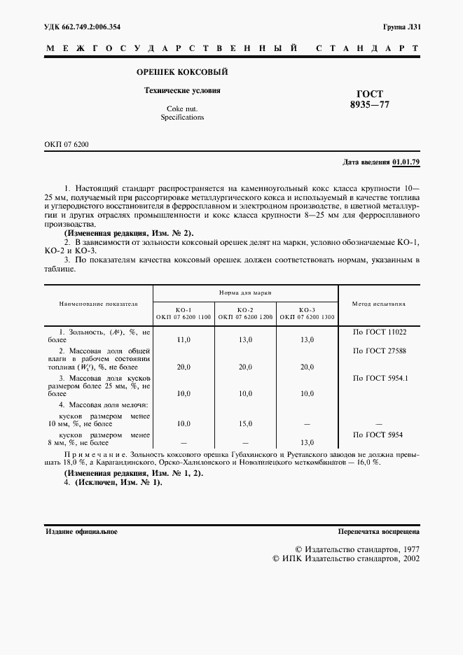 Страница 3 ГОСТ 8935-77