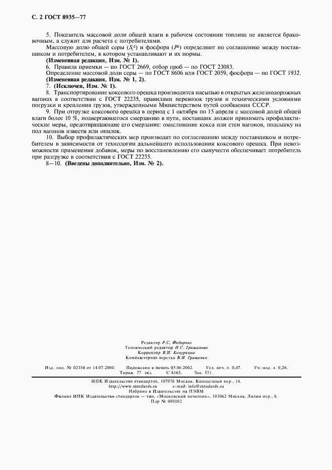 Страница 4 ГОСТ 8935-77