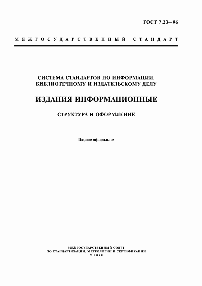 Страница 1 ГОСТ 7.23-96