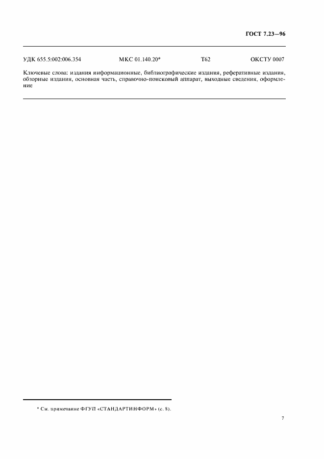 Страница 10 ГОСТ 7.23-96