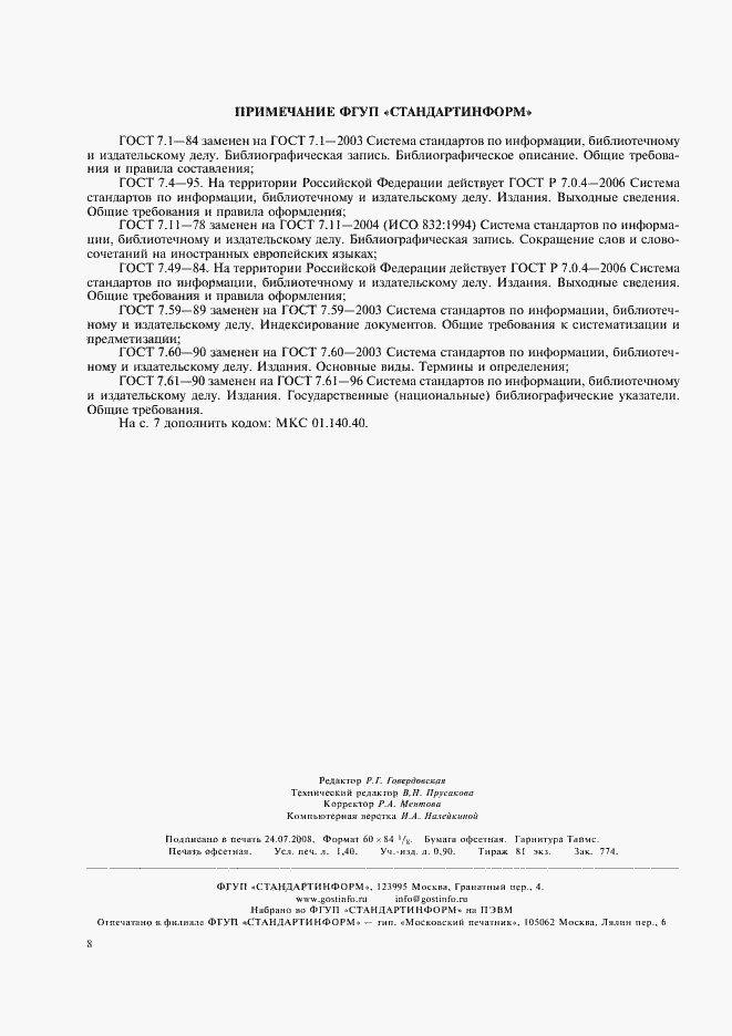 Страница 11 ГОСТ 7.23-96