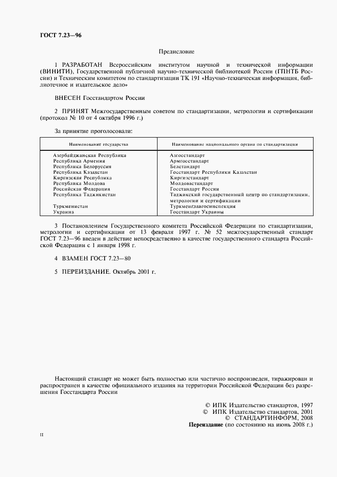 Страница 2 ГОСТ 7.23-96