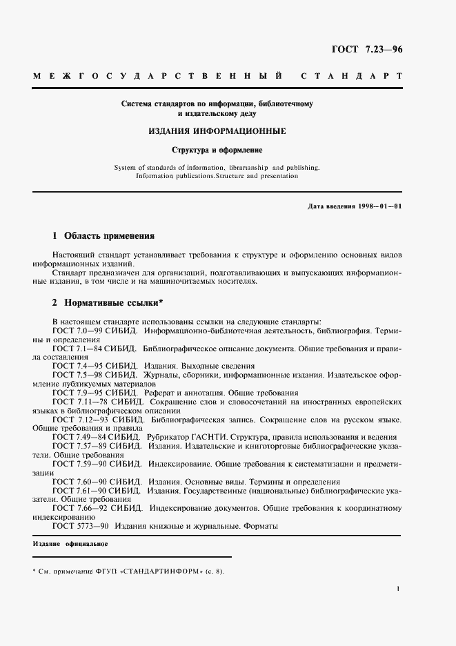 Страница 4 ГОСТ 7.23-96