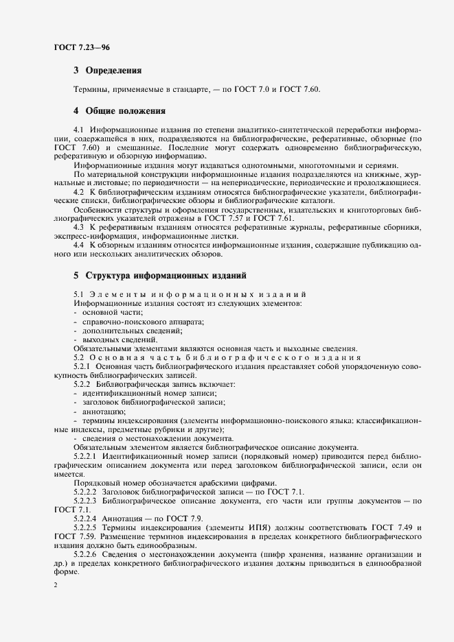 Страница 5 ГОСТ 7.23-96