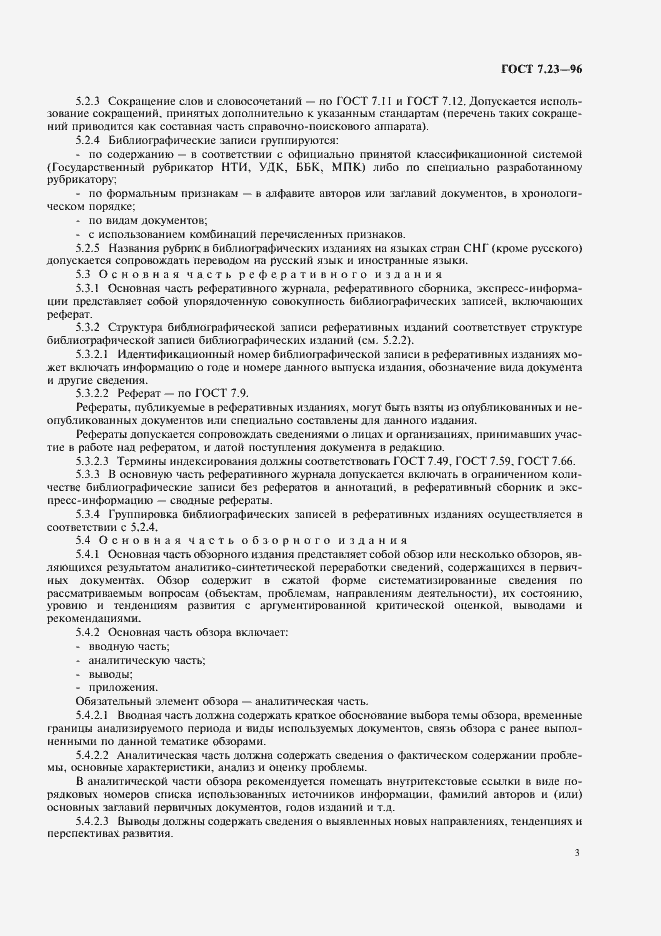 Страница 6 ГОСТ 7.23-96