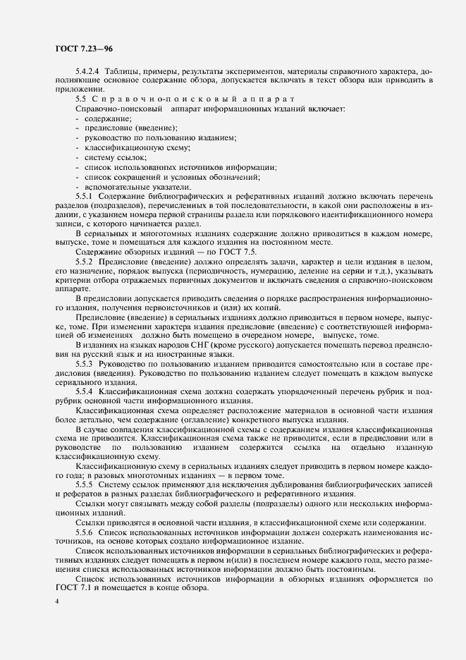 Страница 7 ГОСТ 7.23-96