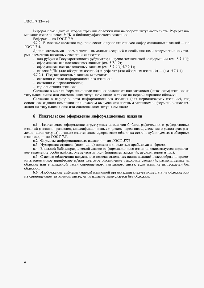 Страница 9 ГОСТ 7.23-96
