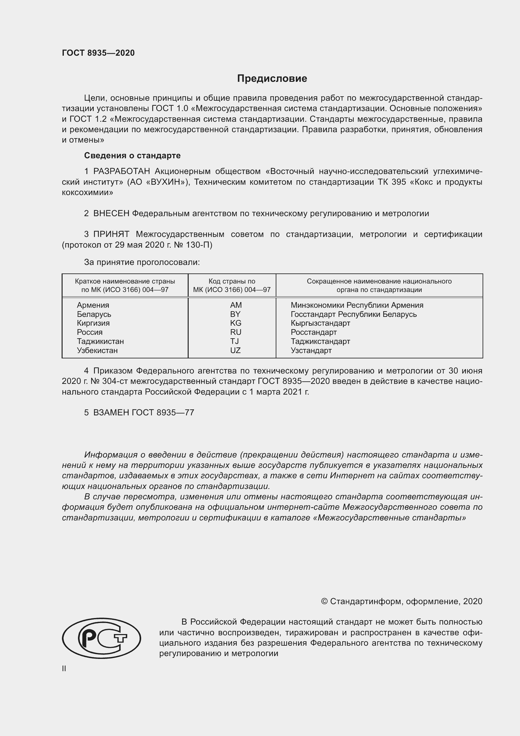 Страница 2 ГОСТ 8935-2020