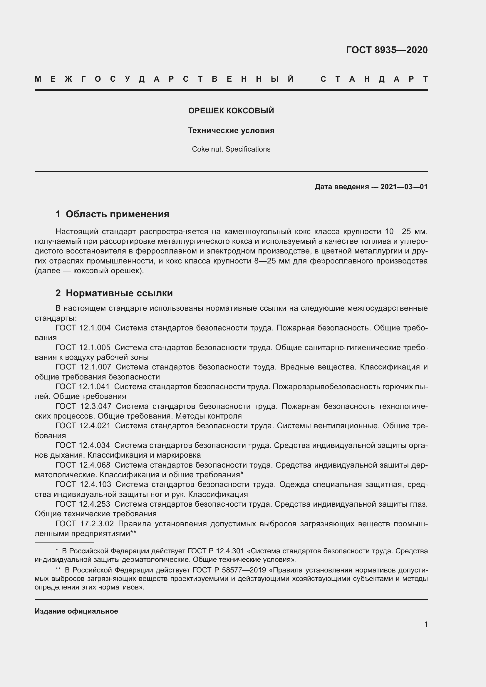 Страница 4 ГОСТ 8935-2020