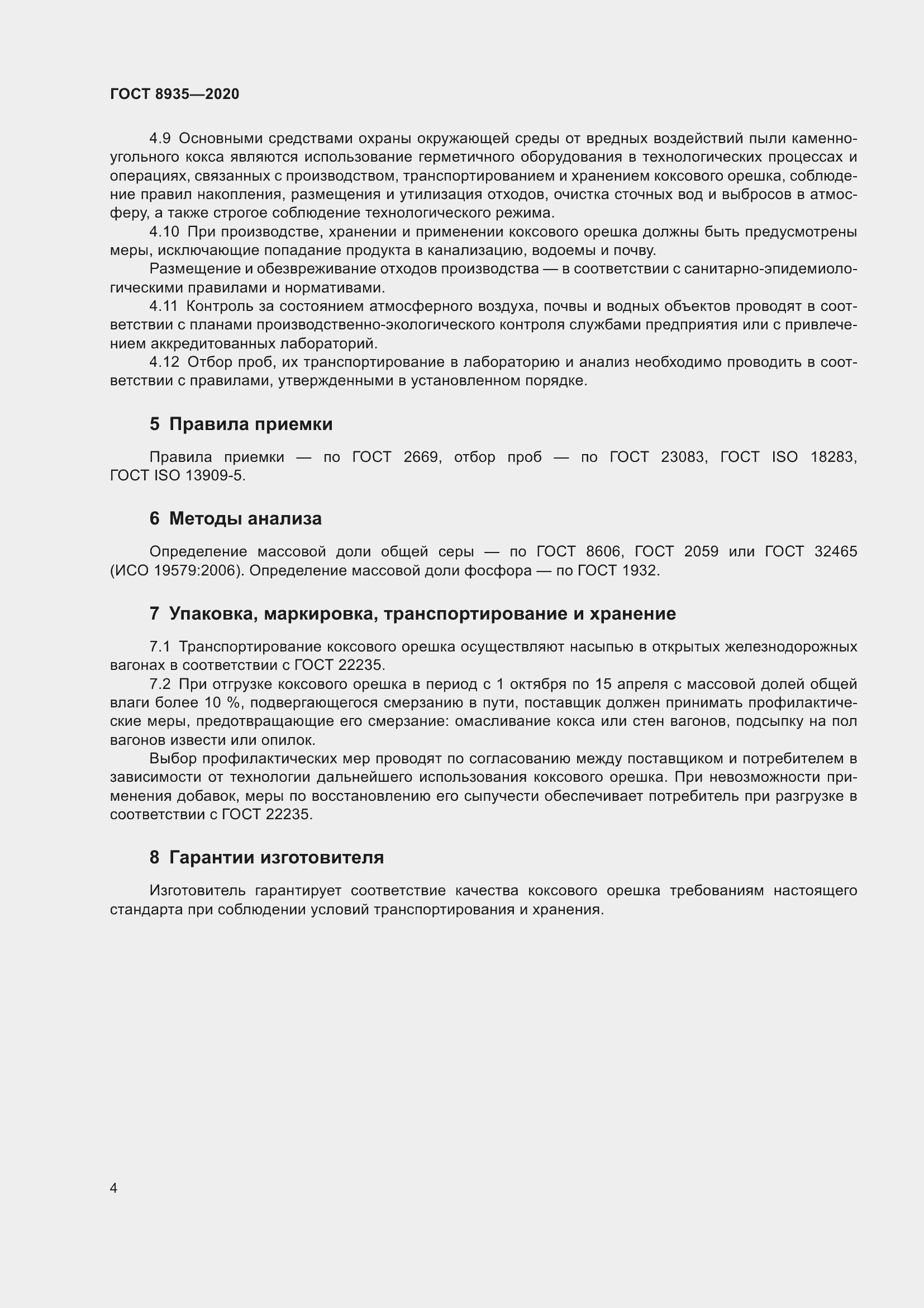 Страница 7 ГОСТ 8935-2020