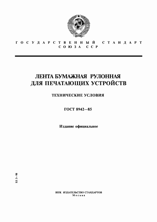 Страница 1 ГОСТ 8942-85