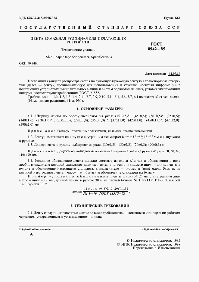 Страница 2 ГОСТ 8942-85