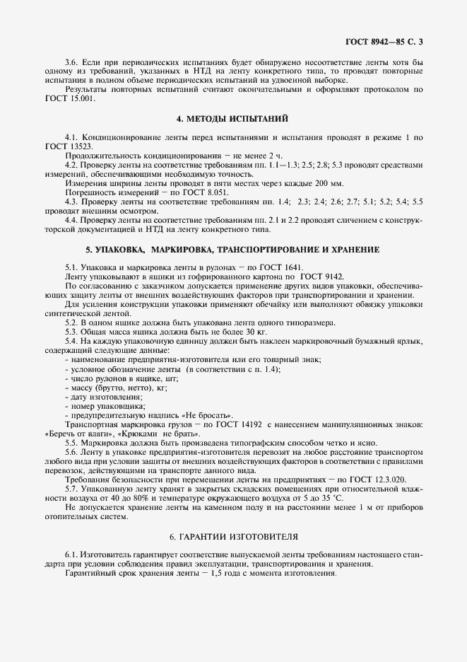 Страница 4 ГОСТ 8942-85