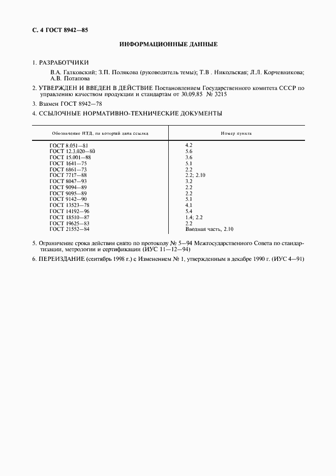 Страница 5 ГОСТ 8942-85