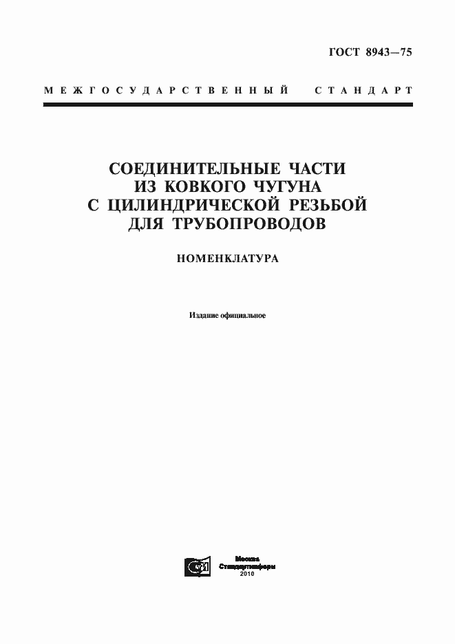 Страница 1 ГОСТ 8943-75