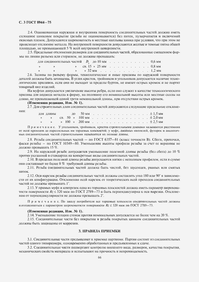 Страница 4 ГОСТ 8944-75