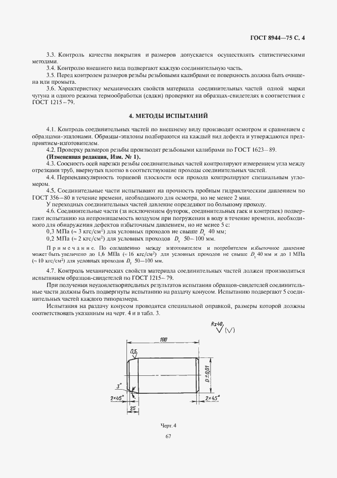 Страница 5 ГОСТ 8944-75