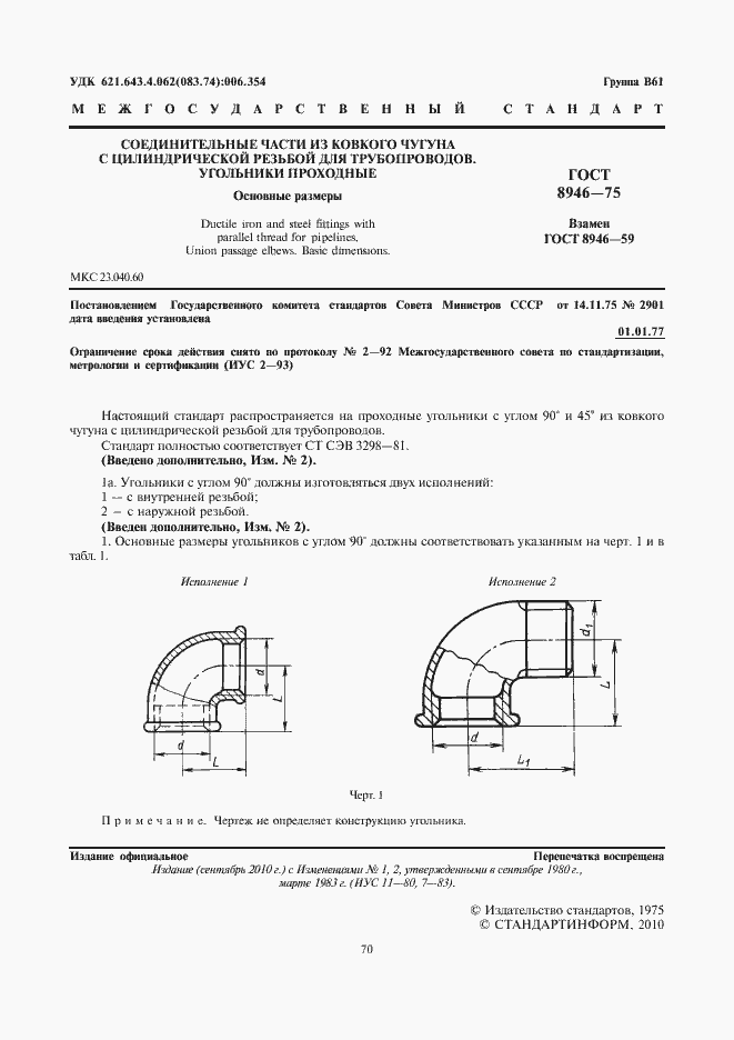 Страница 2 ГОСТ 8946-75