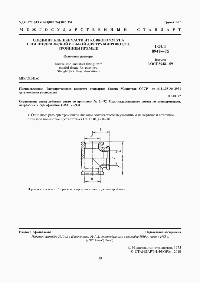Страница 3 ГОСТ 8948-75