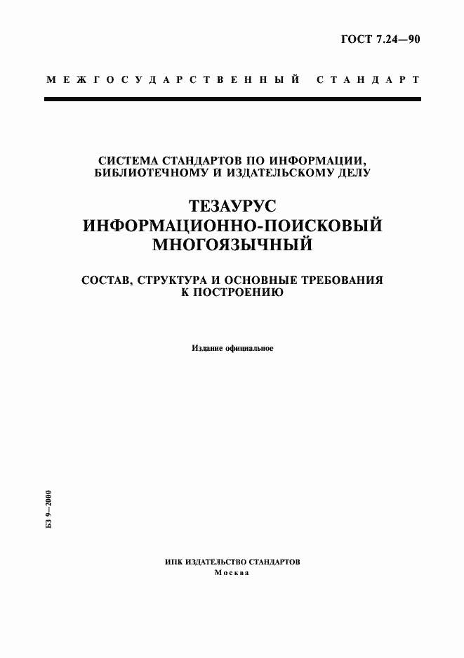 Страница 1 ГОСТ 7.24-90