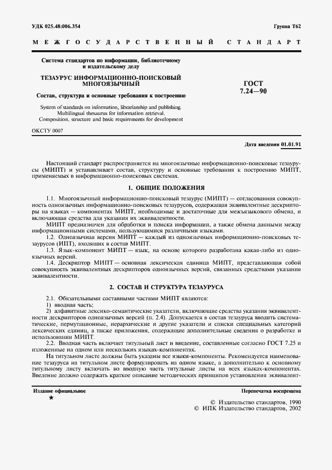 Страница 2 ГОСТ 7.24-90