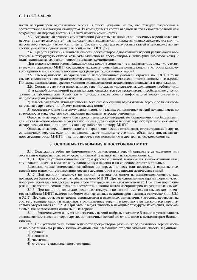 Страница 3 ГОСТ 7.24-90