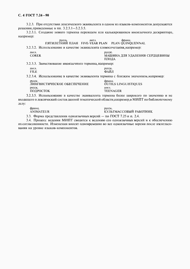 Страница 5 ГОСТ 7.24-90