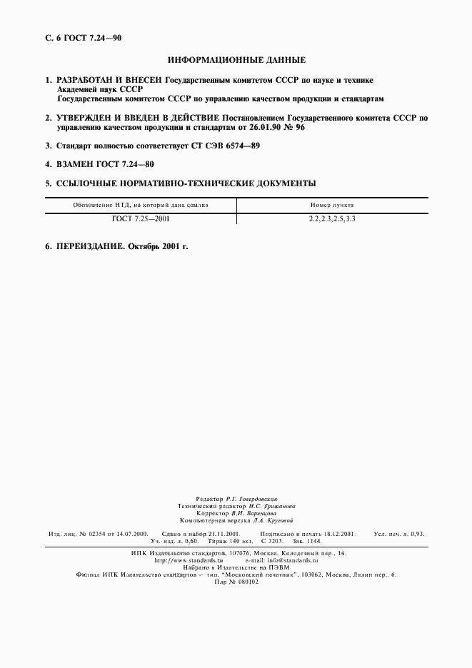 Страница 7 ГОСТ 7.24-90