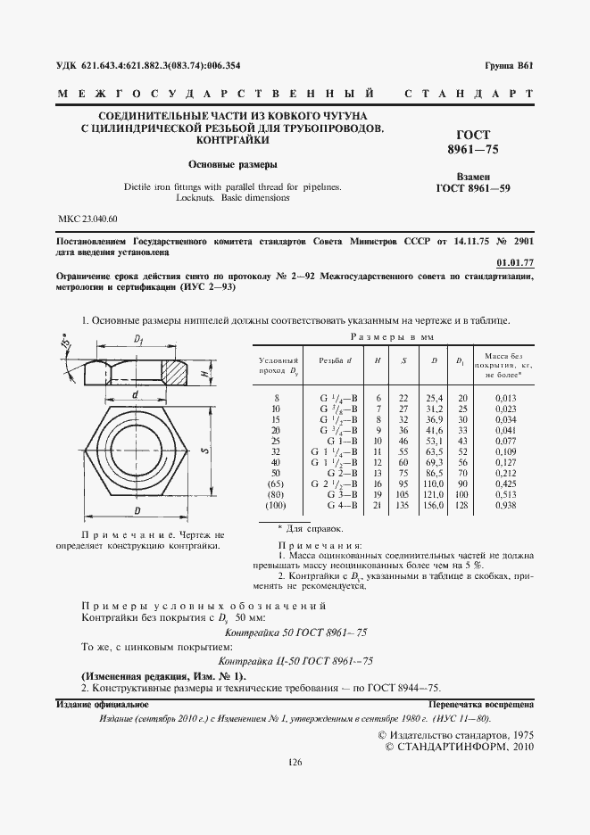Страница 2 ГОСТ 8961-75