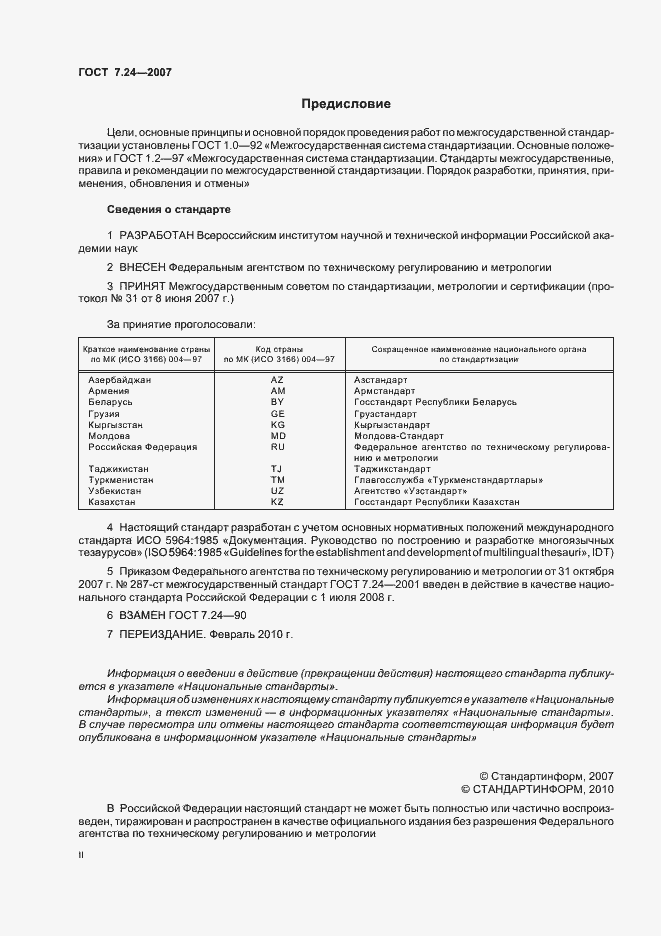 Страница 2 ГОСТ 7.24-2007