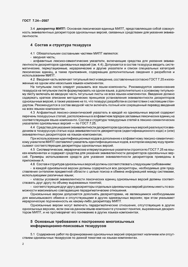 Страница 6 ГОСТ 7.24-2007