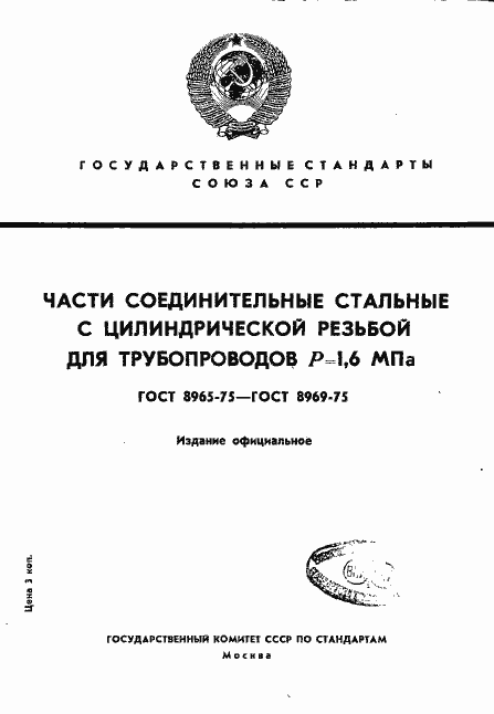Страница 1 ГОСТ 8965-75