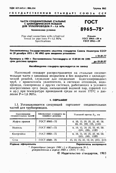 Страница 3 ГОСТ 8965-75