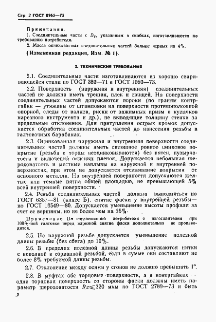 Страница 4 ГОСТ 8965-75