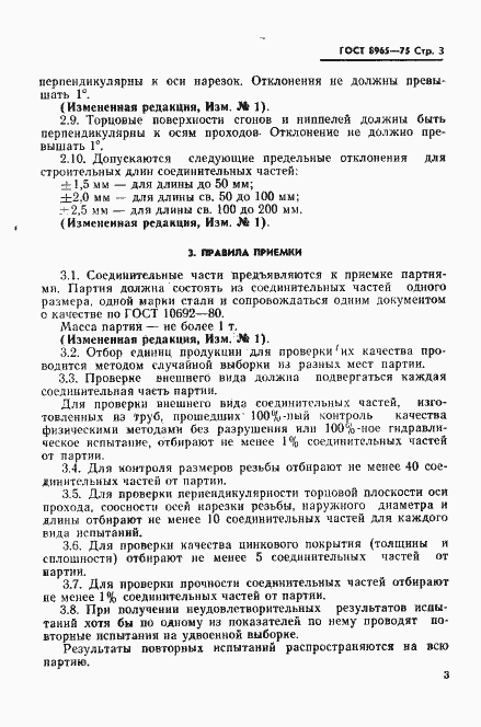 Страница 5 ГОСТ 8965-75