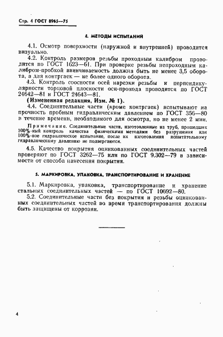 Страница 6 ГОСТ 8965-75