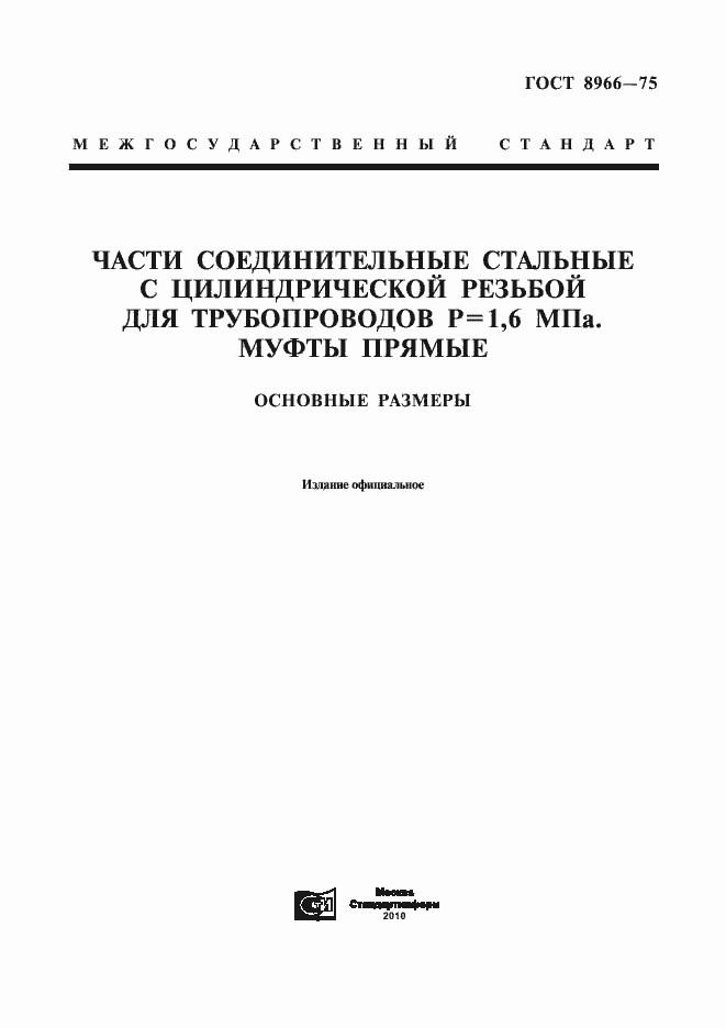 Страница 1 ГОСТ 8966-75