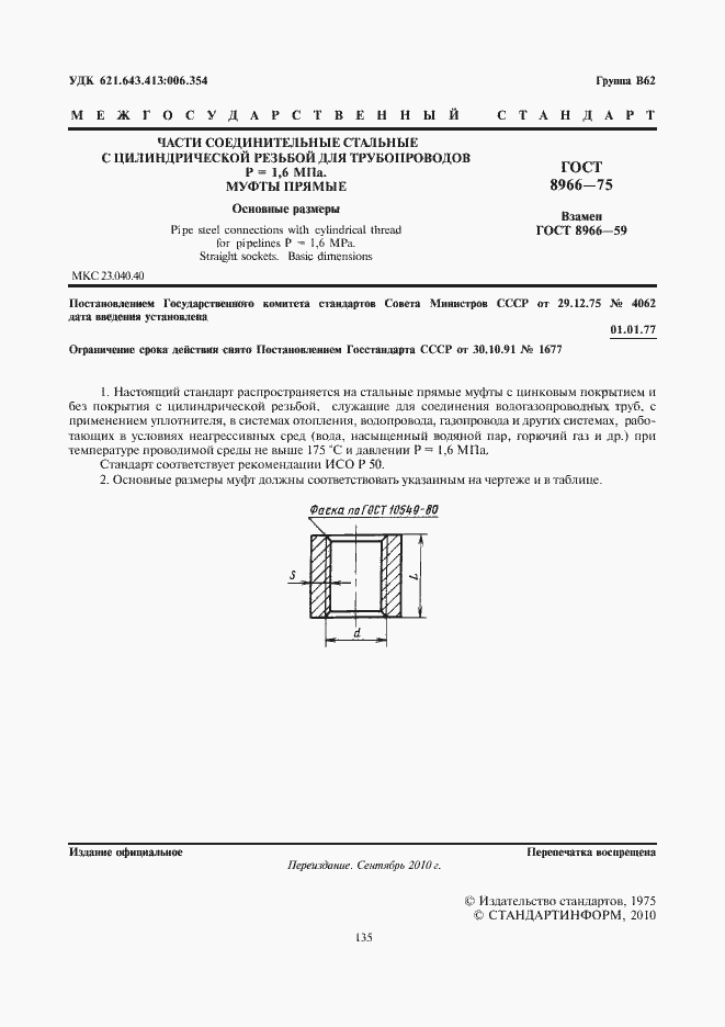 Страница 3 ГОСТ 8966-75