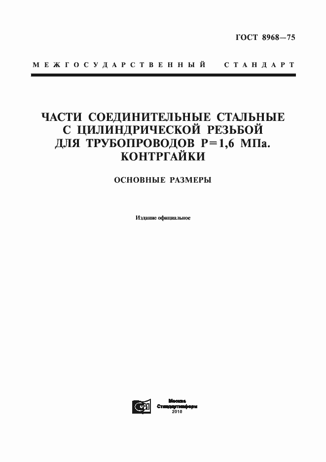 Страница 1 ГОСТ 8968-75