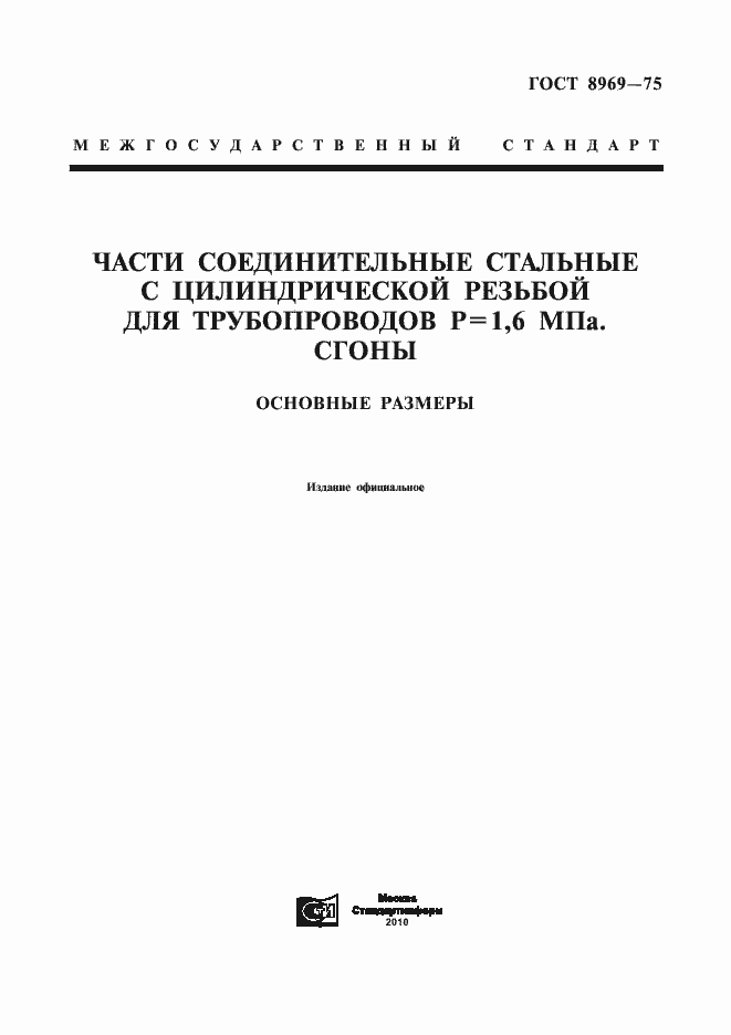 Страница 1 ГОСТ 8969-75