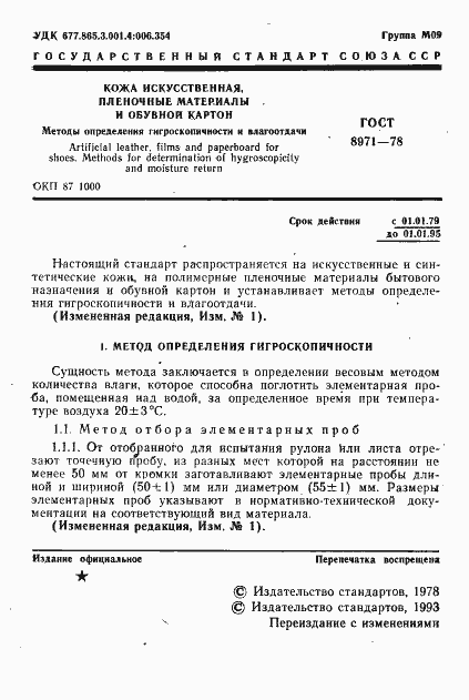 Страница 2 ГОСТ 8971-78