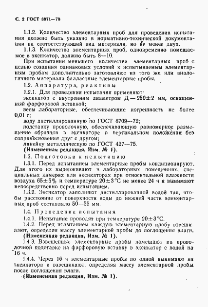 Страница 3 ГОСТ 8971-78