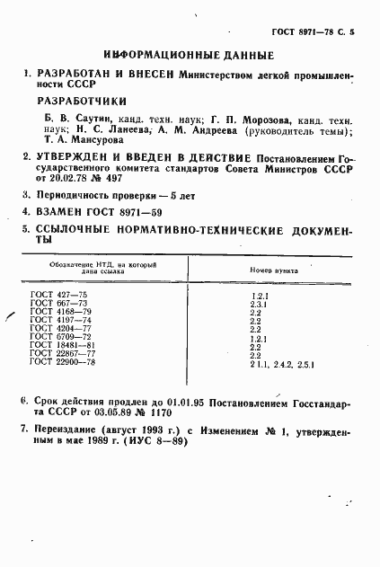 Страница 6 ГОСТ 8971-78