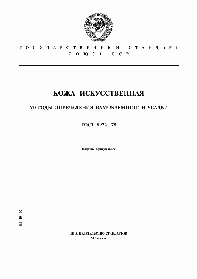 Страница 1 ГОСТ 8972-78