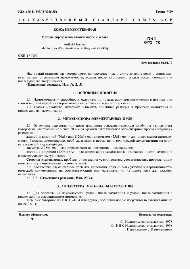 Страница 2 ГОСТ 8972-78