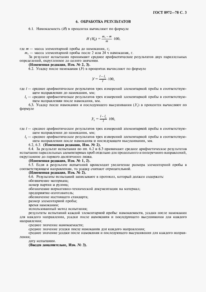 Страница 4 ГОСТ 8972-78