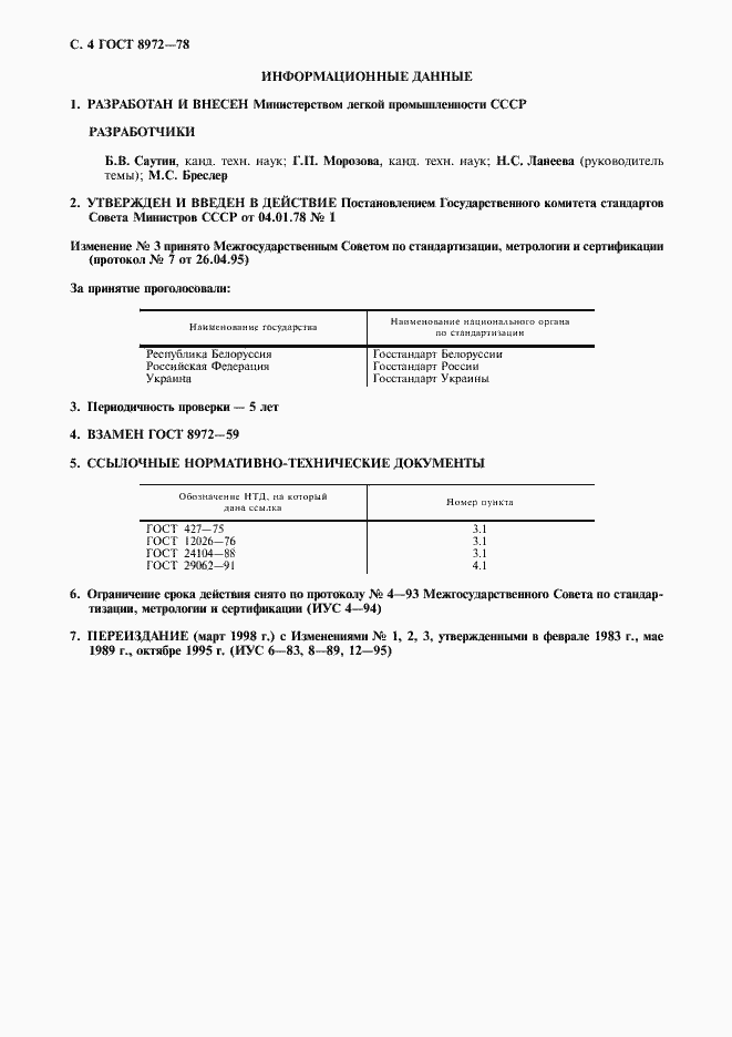 Страница 5 ГОСТ 8972-78