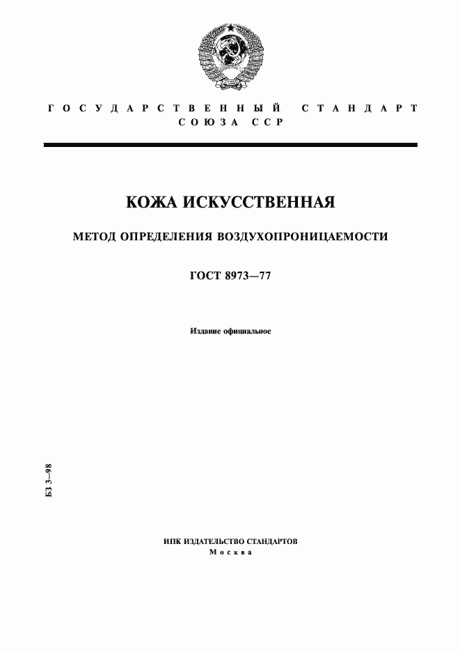Страница 1 ГОСТ 8973-77